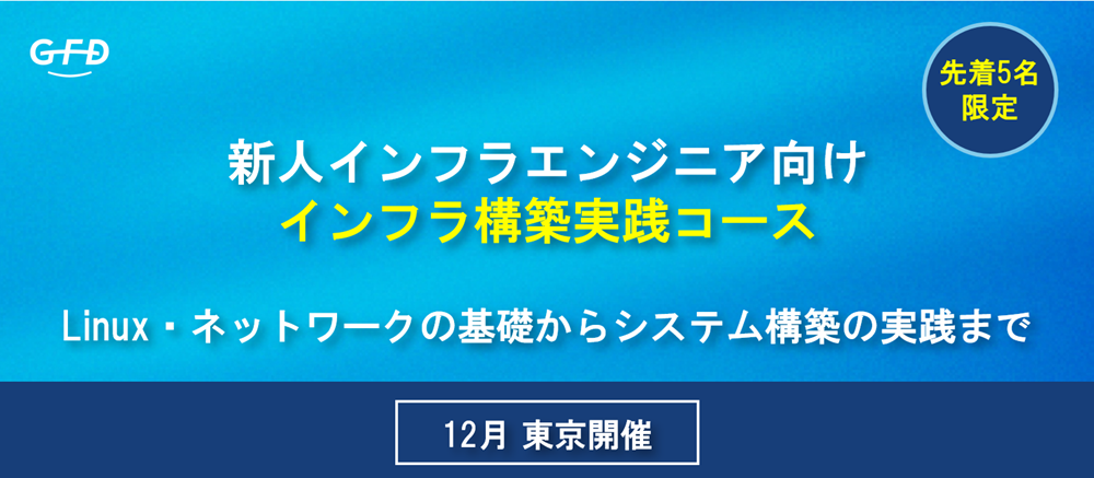 新人インフラエンジニア向け実践研修